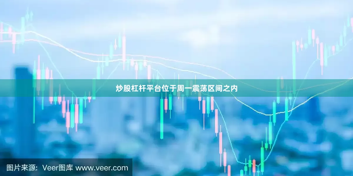 炒股杠杆平台位于周一震荡区间之内