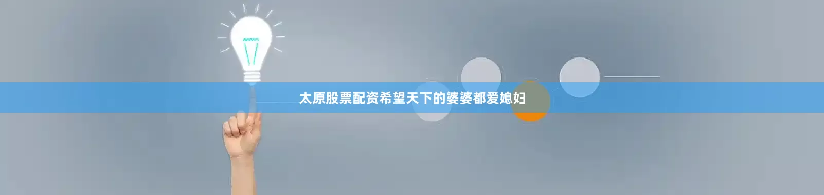 太原股票配资希望天下的婆婆都爱媳妇