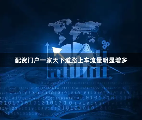 配资门户一家天下道路上车流量明显增多