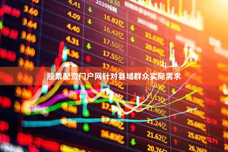 股票配资门户网针对县域群众实际需求