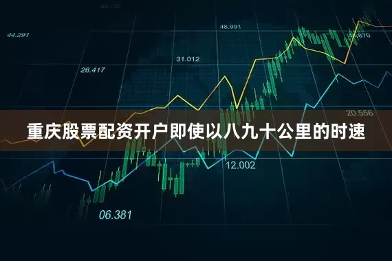 重庆股票配资开户即使以八九十公里的时速