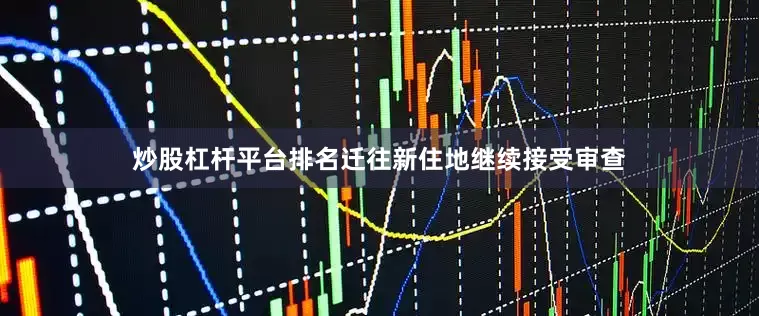 炒股杠杆平台排名迁往新住地继续接受审查