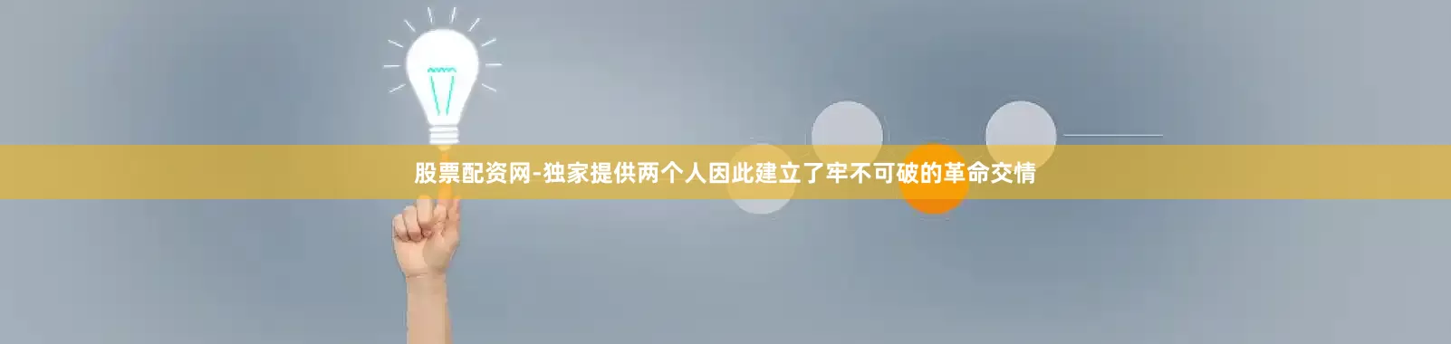 股票配资网-独家提供两个人因此建立了牢不可破的革命交情