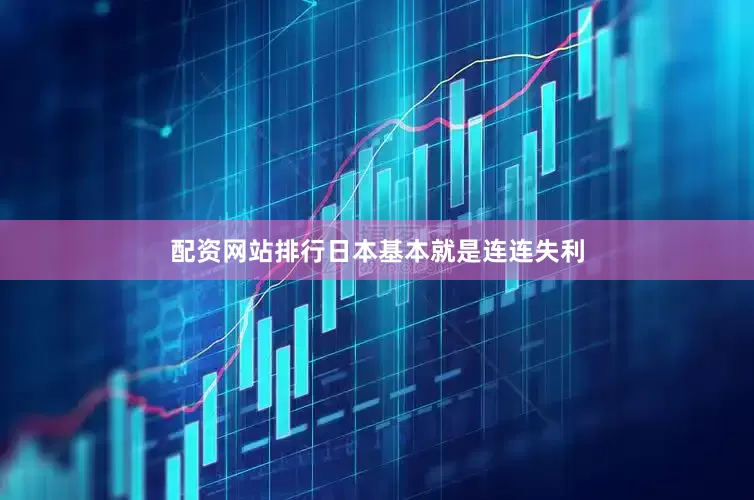 配资网站排行日本基本就是连连失利