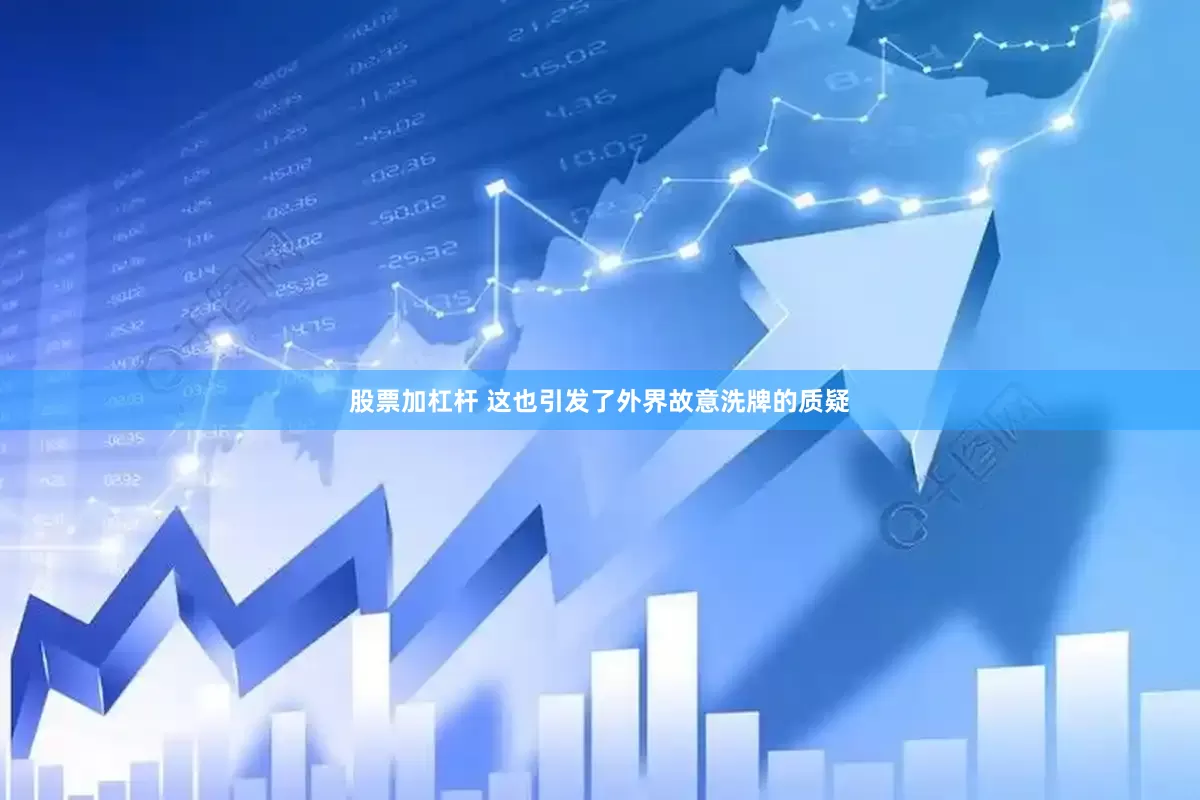 股票加杠杆 这也引发了外界故意洗牌的质疑