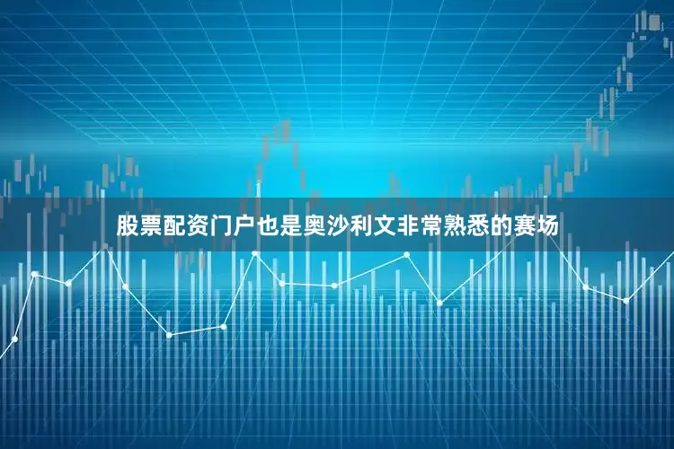 股票配资门户也是奥沙利文非常熟悉的赛场