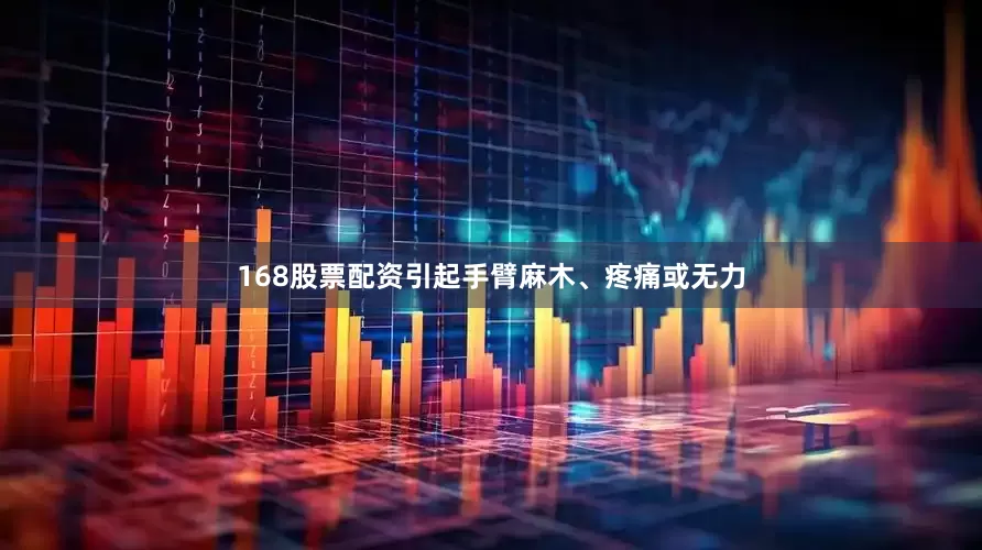 168股票配资引起手臂麻木、疼痛或无力