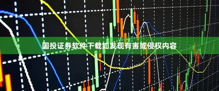 国投证券软件下载如发现有害或侵权内容