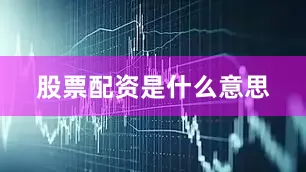 股票配资是什么意思