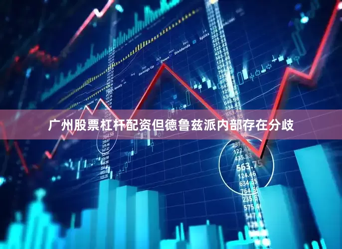 广州股票杠杆配资但德鲁兹派内部存在分歧
