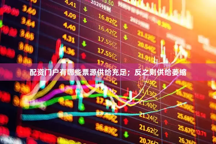 配资门户有哪些票源供给充足；反之则供给萎缩