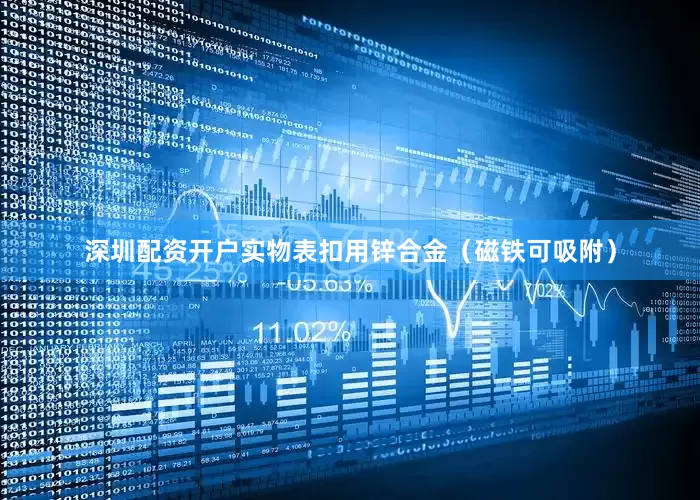 深圳配资开户实物表扣用锌合金（磁铁可吸附）