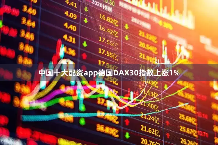 中国十大配资app德国DAX30指数上涨1%