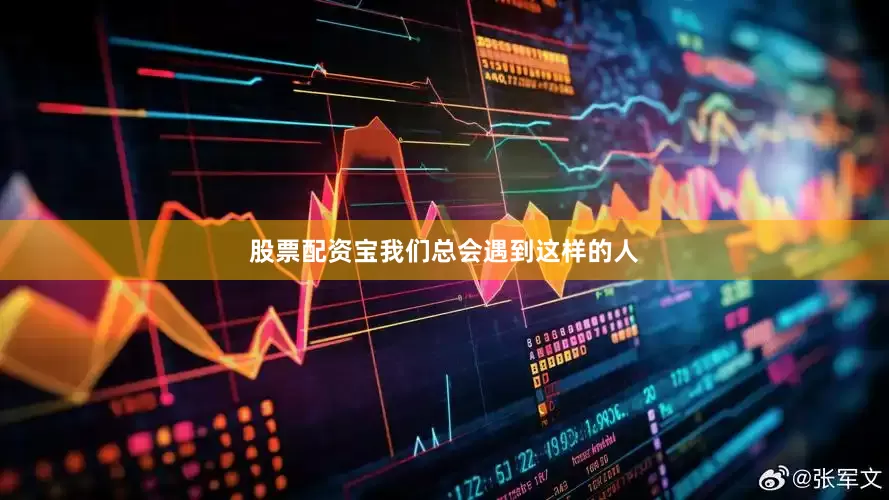 股票配资宝我们总会遇到这样的人