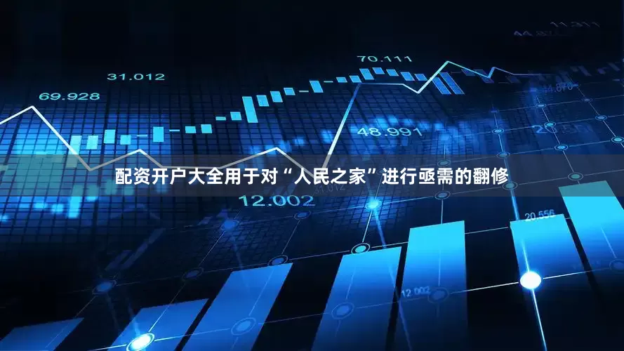 配资开户大全用于对“人民之家”进行亟需的翻修