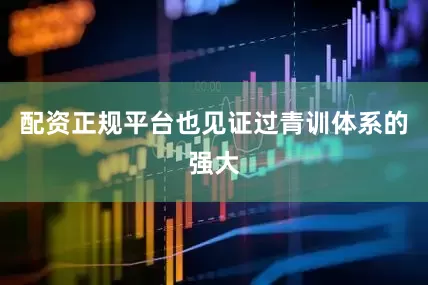 配资正规平台也见证过青训体系的强大