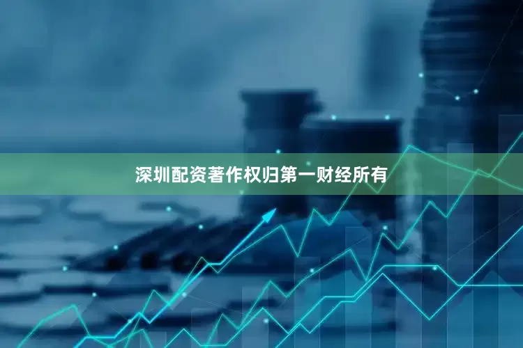 深圳配资著作权归第一财经所有