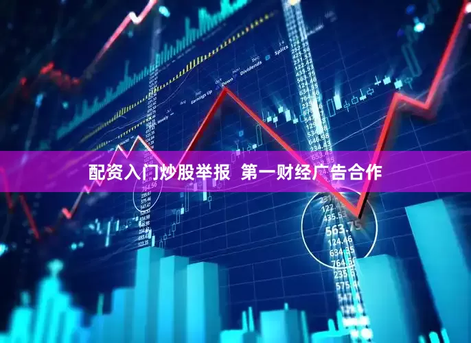 配资入门炒股举报  第一财经广告合作