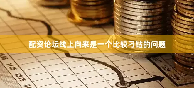 配资论坛线上向来是一个比较刁钻的问题