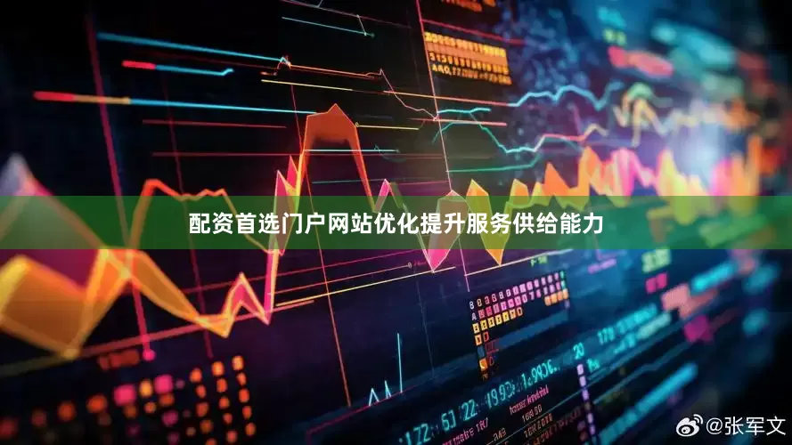 配资首选门户网站优化提升服务供给能力