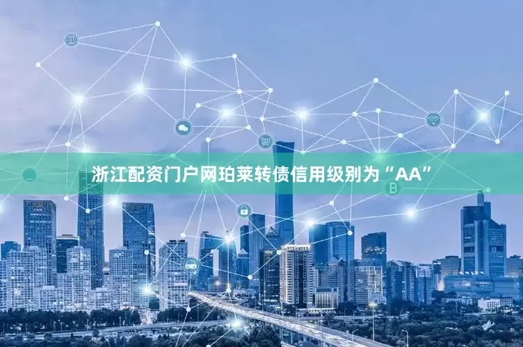 浙江配资门户网珀莱转债信用级别为“AA”