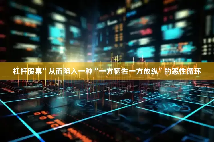 杠杆股票”从而陷入一种“一方牺牲一方放纵”的恶性循环