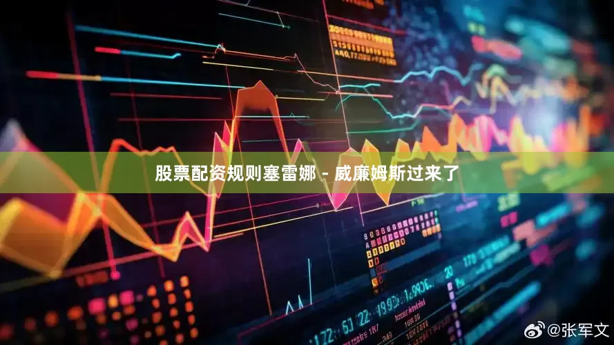 股票配资规则塞雷娜 - 威廉姆斯过来了