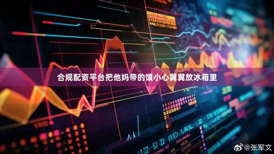 合规配资平台把他妈带的馕小心翼翼放冰箱里