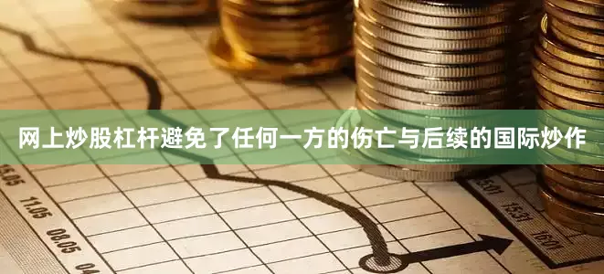 网上炒股杠杆避免了任何一方的伤亡与后续的国际炒作
