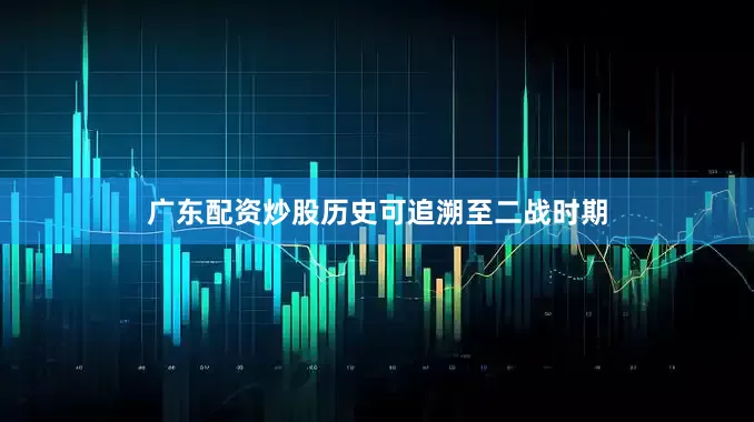 广东配资炒股历史可追溯至二战时期