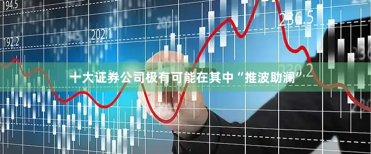 十大证券公司极有可能在其中“推波助澜”
